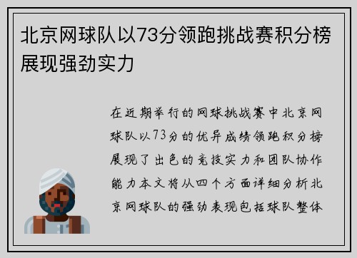 北京网球队以73分领跑挑战赛积分榜展现强劲实力