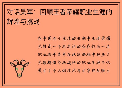 对话吴军：回顾王者荣耀职业生涯的辉煌与挑战