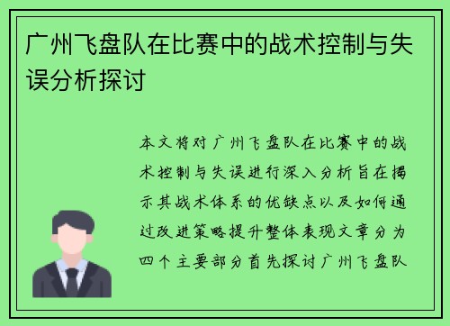广州飞盘队在比赛中的战术控制与失误分析探讨
