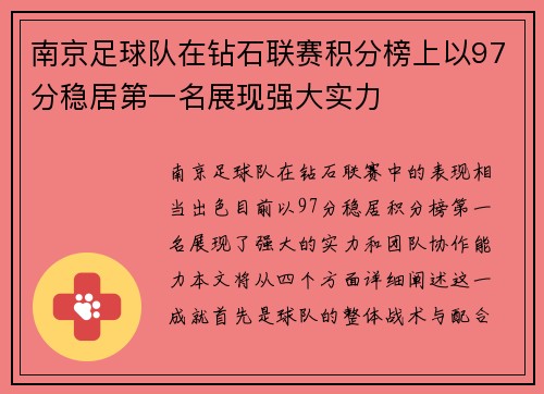 南京足球队在钻石联赛积分榜上以97分稳居第一名展现强大实力