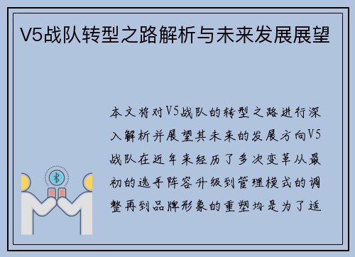 V5战队转型之路解析与未来发展展望