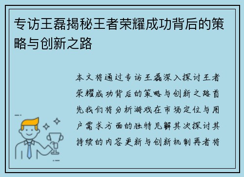 专访王磊揭秘王者荣耀成功背后的策略与创新之路