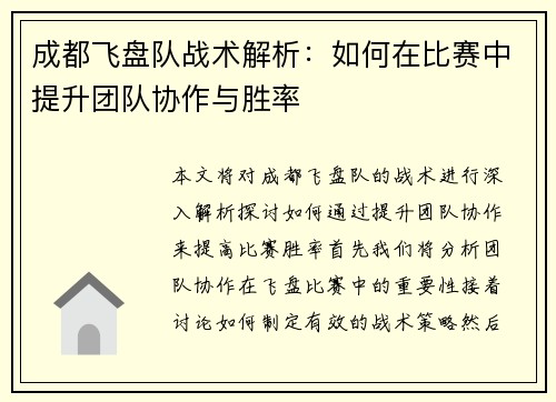 成都飞盘队战术解析：如何在比赛中提升团队协作与胜率