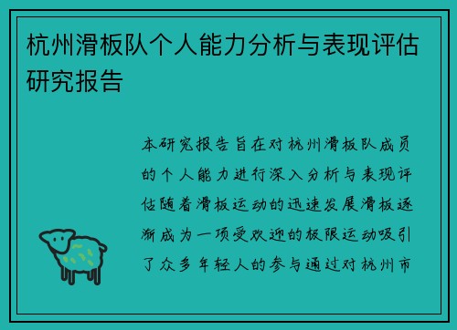 杭州滑板队个人能力分析与表现评估研究报告