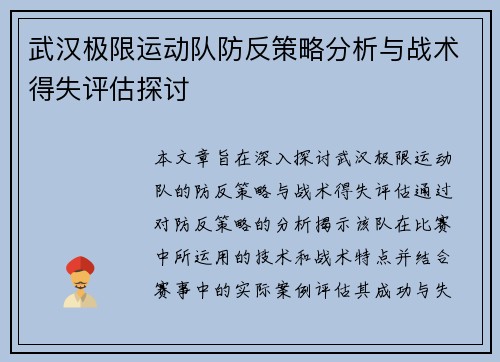 武汉极限运动队防反策略分析与战术得失评估探讨
