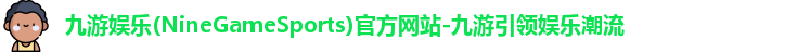 九游娱乐